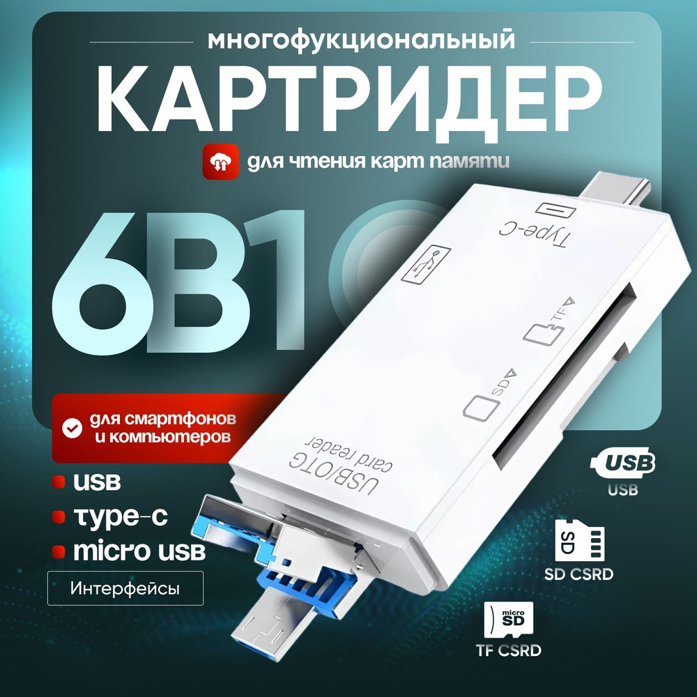 Картридер ридер 6 в 1, адаптер-переходник универсальный, белый цвет ...