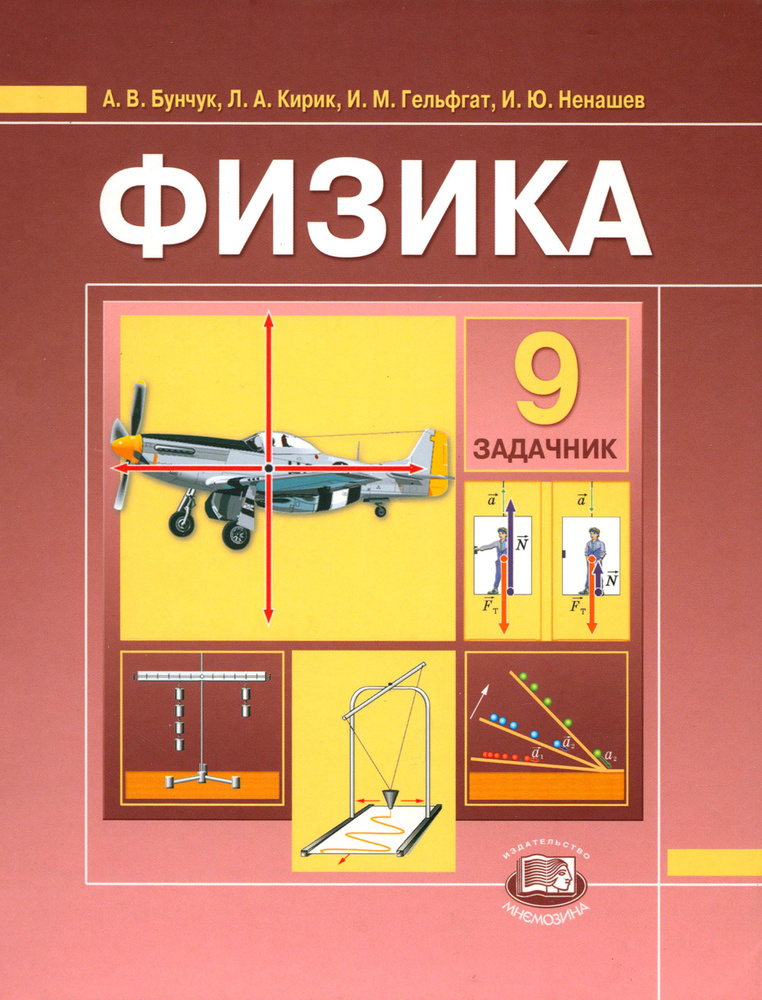 Физика. 9 класс. Задачник для общеобразовательных учреждений | Кирик ...