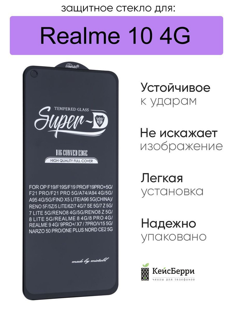 Защитное стекло для Realme 10 4G полноэкранное 3D, серия SD #1