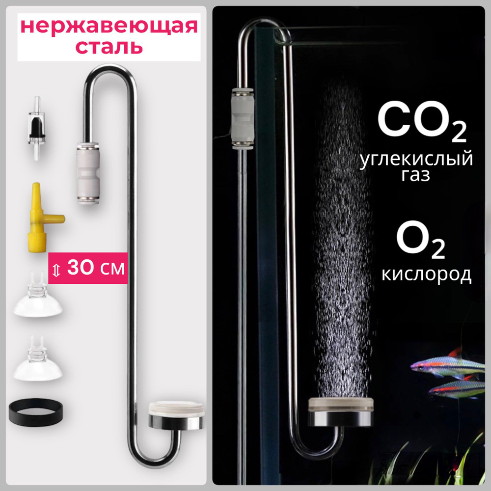 Распылитель воздуха для аквариума/Диффузор СО2 для аквариума (30 см ...