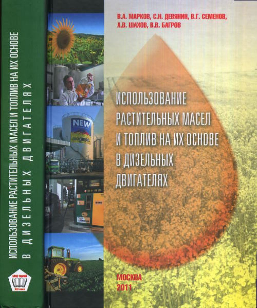 Использование растительных масел и топлив на их основе в дизельных ...