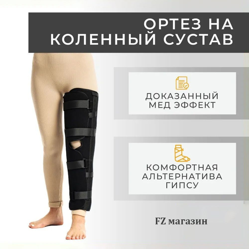 Ортез на коленный сустав иммобилизирующий тутор на коленный ...