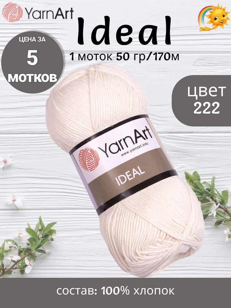 Пряжа YarnArt Ideal - 5 шт, цвет 222 молочный, 50г, 170м (ЯрнАрт Идеал ...