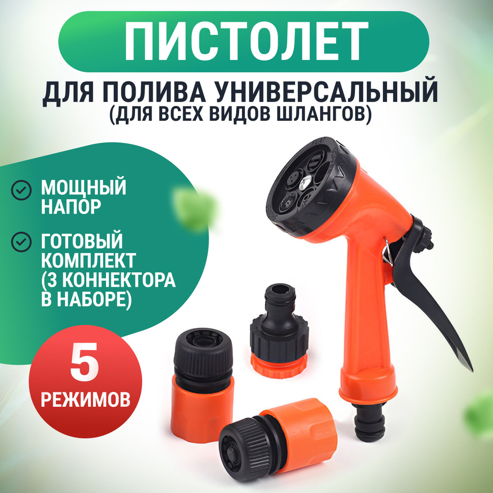 Пистолет для полива, пистолет-распылитель, насадка-лейка на садовый ...