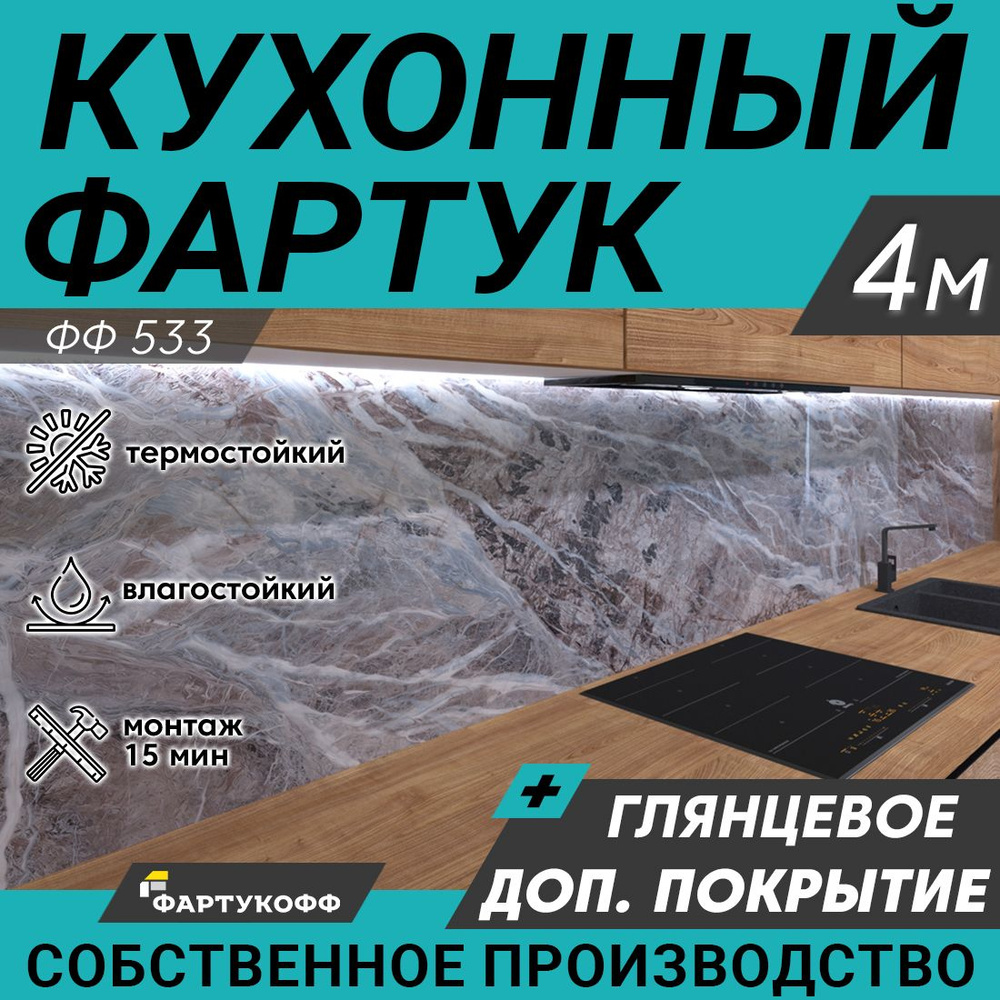 Фартук для кухни на стену, 4000х600 мм, с доп. глянцевой защитой  #1