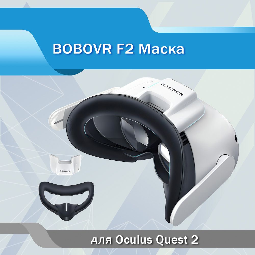 VR-аксессуар BoboVR BOBOVRF2 - купить по выгодным ценам в интернет-магазине  OZON (1271629727)