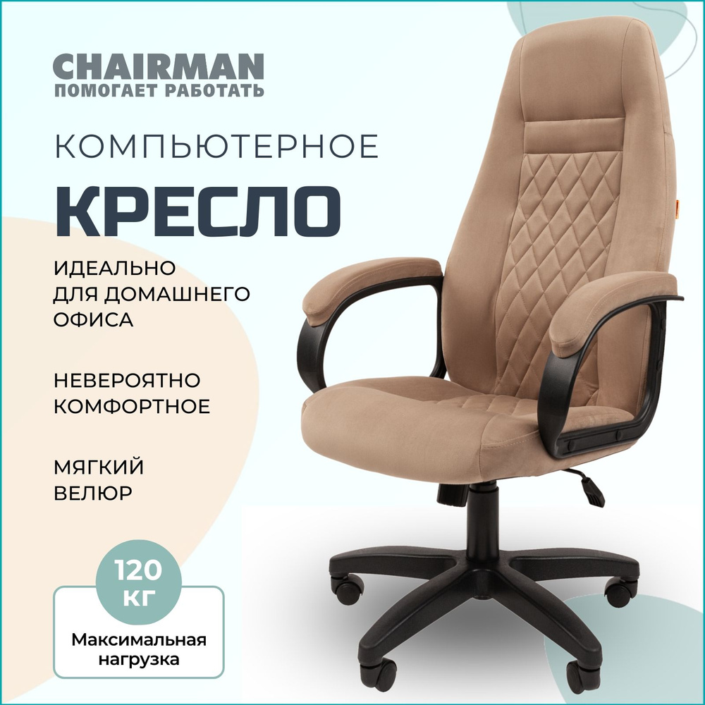 Компьютерное кресло для дома и офиса CHAIRMAN HOME 951, офисное кресло  руководителя, ткань велюр, бежевый