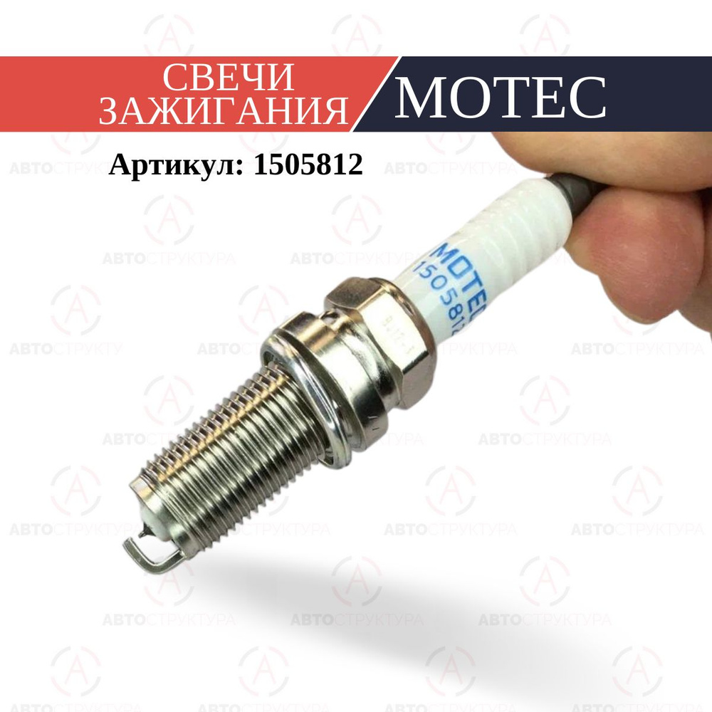Свеча зажигания Motec 1505812 - купить по выгодным ценам в интернет ...