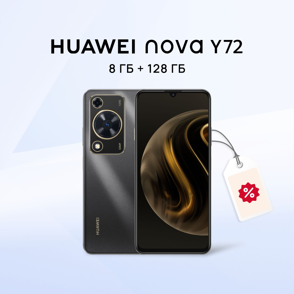 Смартфон HUAWEI nova Y72 - купить по выгодной цене в интернет-магазине OZON  (1438090368)