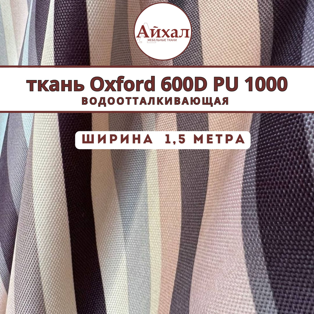 Уличная ткань Оксфорд Oxford 600D PU 1000 Полосы, ширина 150 см,  водонепроницаемая тентовая для навесов и палаток, рюкзаков и чехлов,  садовой мебели и штор - купить с доставкой по выгодным ценам в