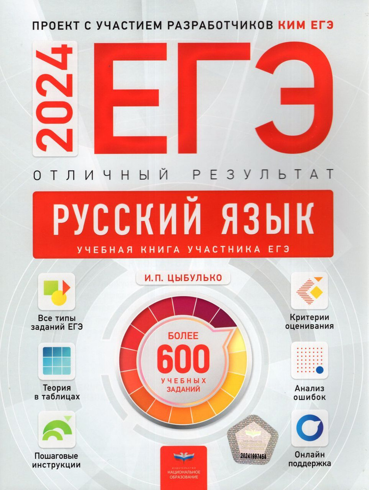 ЕГЭ 2024. Русский язык. Отличный результат 2024 Цыбулько И.П. - купить ...