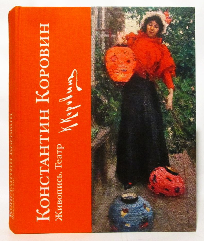 Константин Коровин. Живопись. Театр. К 150-летию со дня рождения ...