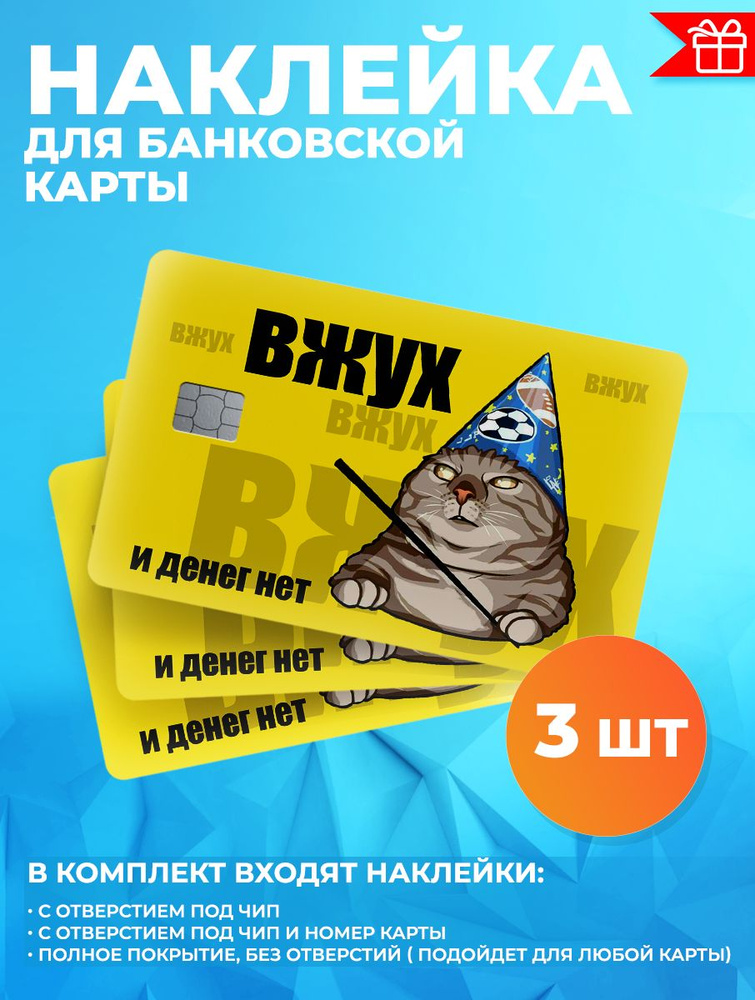 Наклейка стикер для банковской карты - купить с доставкой по выгодным ...