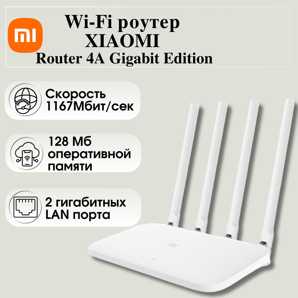 Роутер Xiaomi Mi Wi Fi Router 4a Gigabit Edition белый 2 4 ГГц 5 ГГц