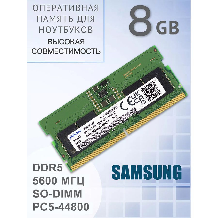 Оперативная память ноутбука, DDR5 PC5-5600B 5600 МГц SODIMM, высокая  производительность, высокая совместимость, предназначен для игр 1x8 ГБ  (DDR5 8GB ...