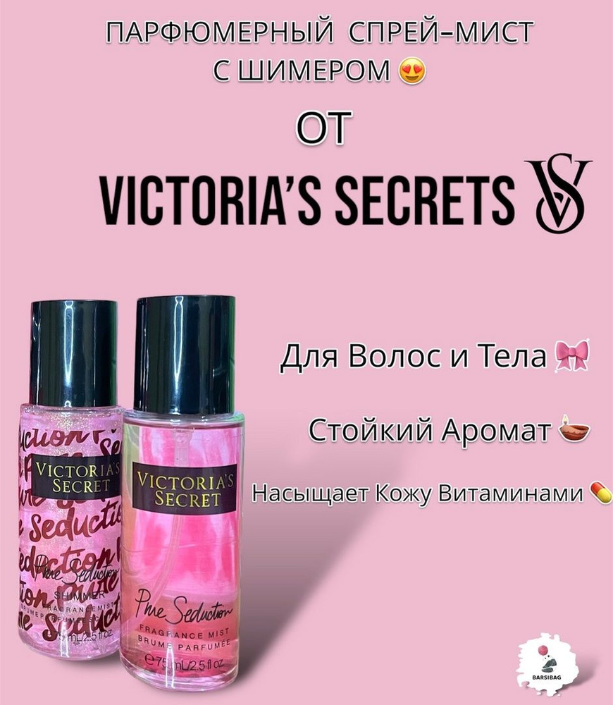 Набор спреев для тела 2 шт, Victoria Secret, Виктория Сикрет ...