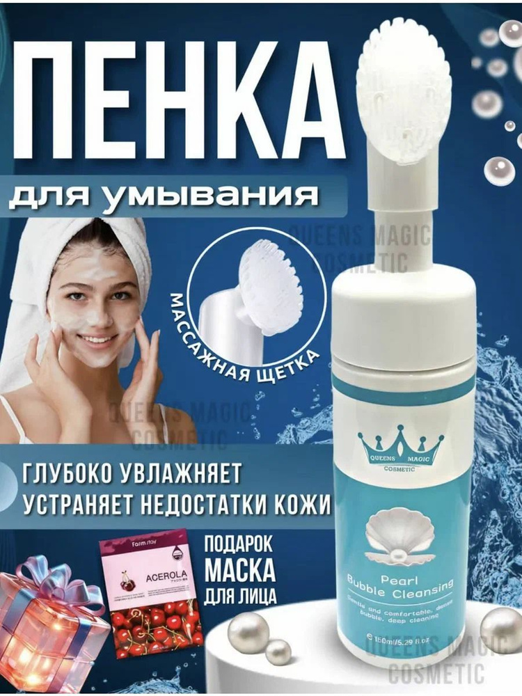 Queens Magic Cosmetic Пенка для умывания c щёткой с экстрактом жемчуга / Мусс для очищения кожи лица #1