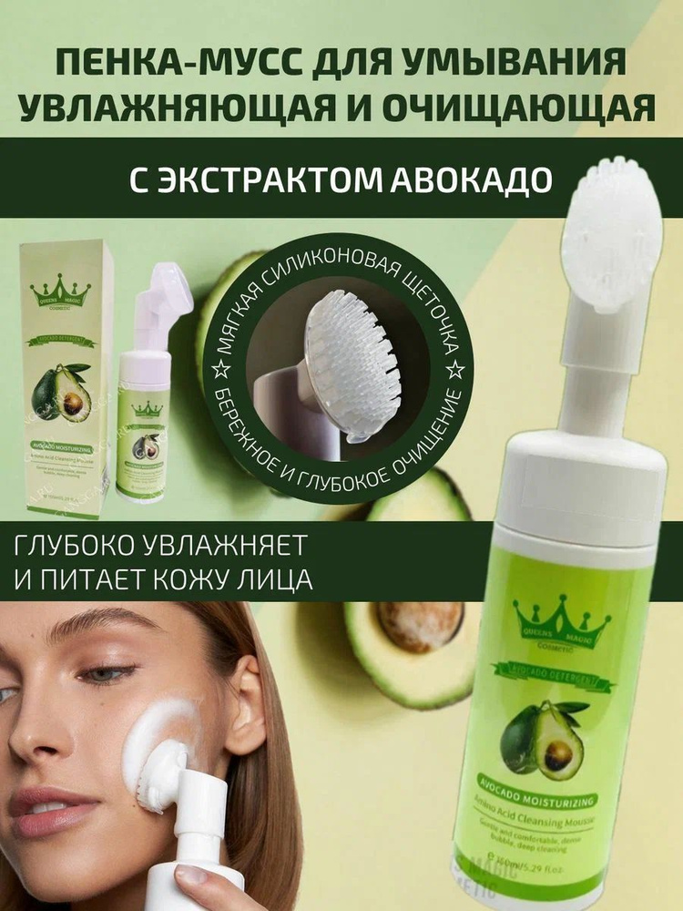 Queens Magic Cosmetic Пенка для умывания c щёткой с экстрактом авокадо / Мусс для очищения кожи лица #1