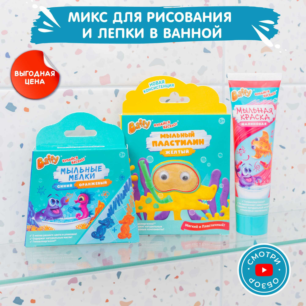 Набор для игры в ванне с детским мылом, пальчиковыми красками и мелками