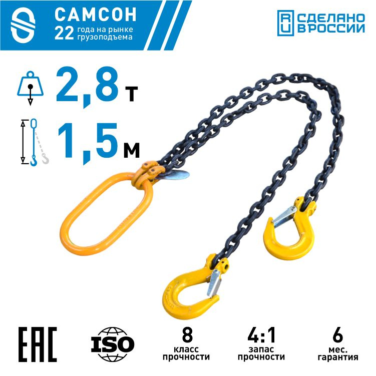 Строп цепной двухветвевой 2СЦ 2,8т 1,5м САМСОН - купить по выгодной ...
