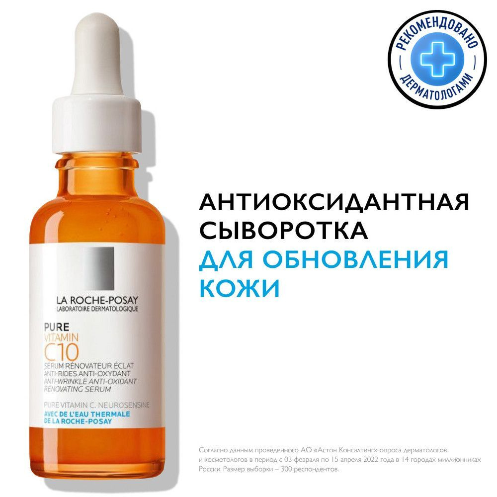 La Roche-Posay Vitamin C10 Антиоксидантная сыворотка для лица с ...