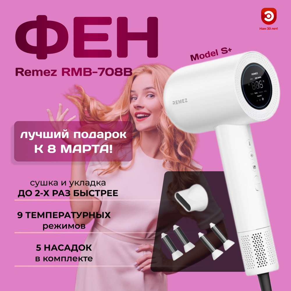 Фен-стайлер для волос профессиональный REMEZ Model S+ RMB-708B