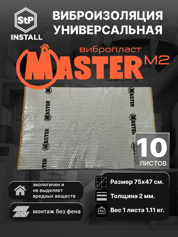 Вибродемпфирующий материал StP Вибропласт Master M2 (0,75х0,47 м) (1 уп / 10 листов / 3.5 м.кв.)  #1