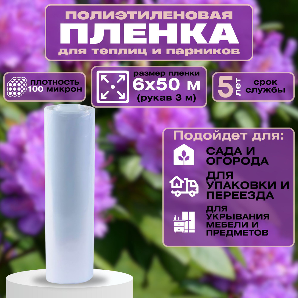 Пленка полиэтиленовая 100 мкм, размером 6x50 м. Укрывной материал создает оптимальные условия для роста #1