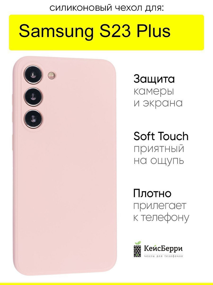 Чехол для Samsung Galaxy S23 Plus, серия Soft #1
