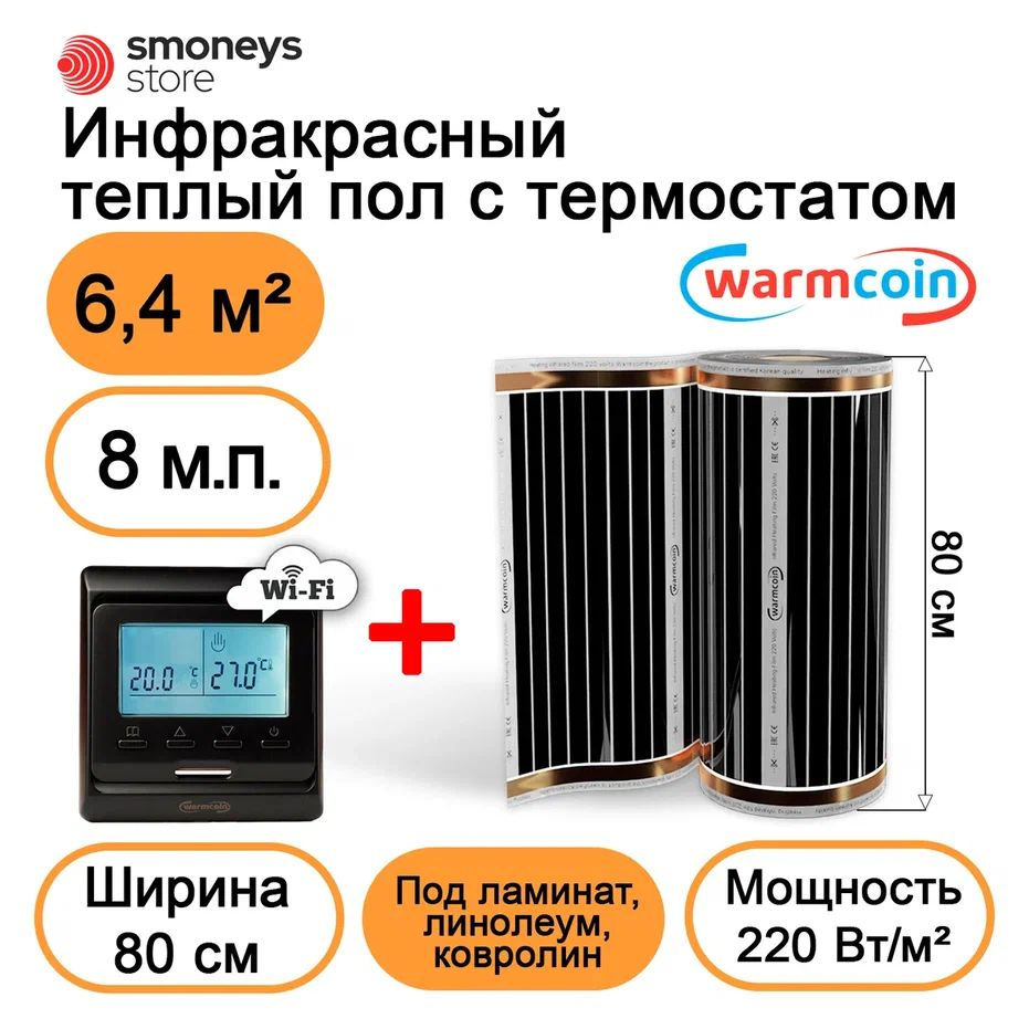 Теплый пол электрический 80 см 8мп 220 Вт/м.кв. с терморегулятором W51 Wi-Fi.  #1