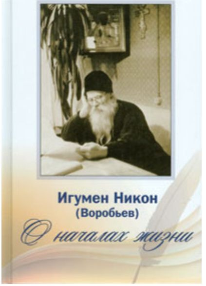 О началах жизни. Игумен Никон (Воробьев) | Осипов А. #1