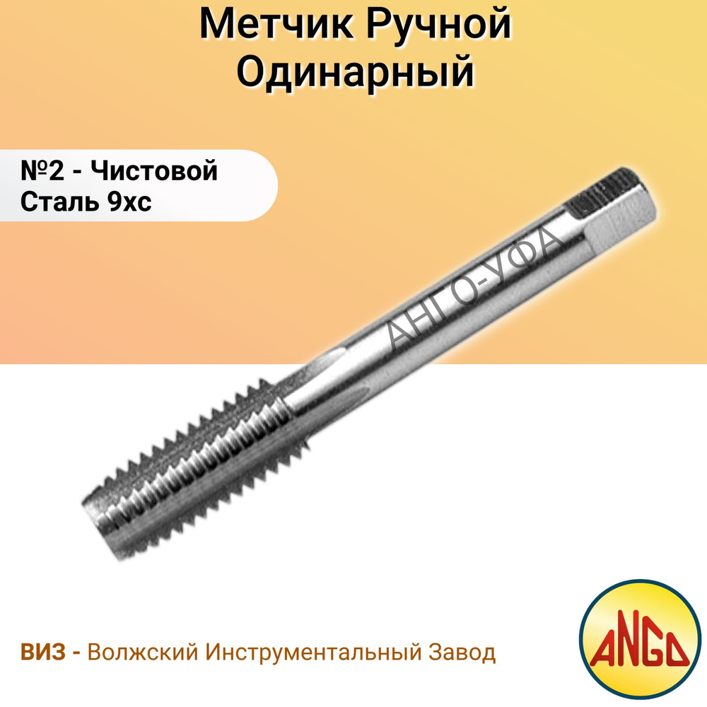 Метчик ручной М14 х 1,25 одинарный / Для нарезания резьбы, 9ХС  #1