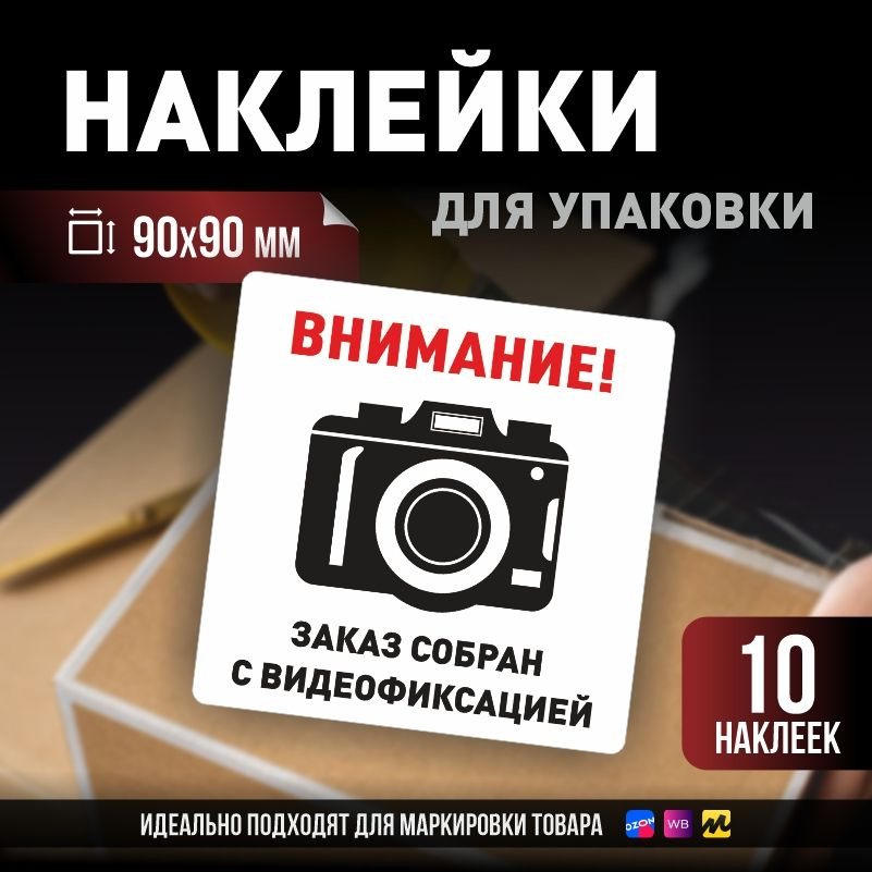 Наклейки / стикеры для упаковки ПолиЦентр 90х90мм 10 шт этикетка на коробку  #1