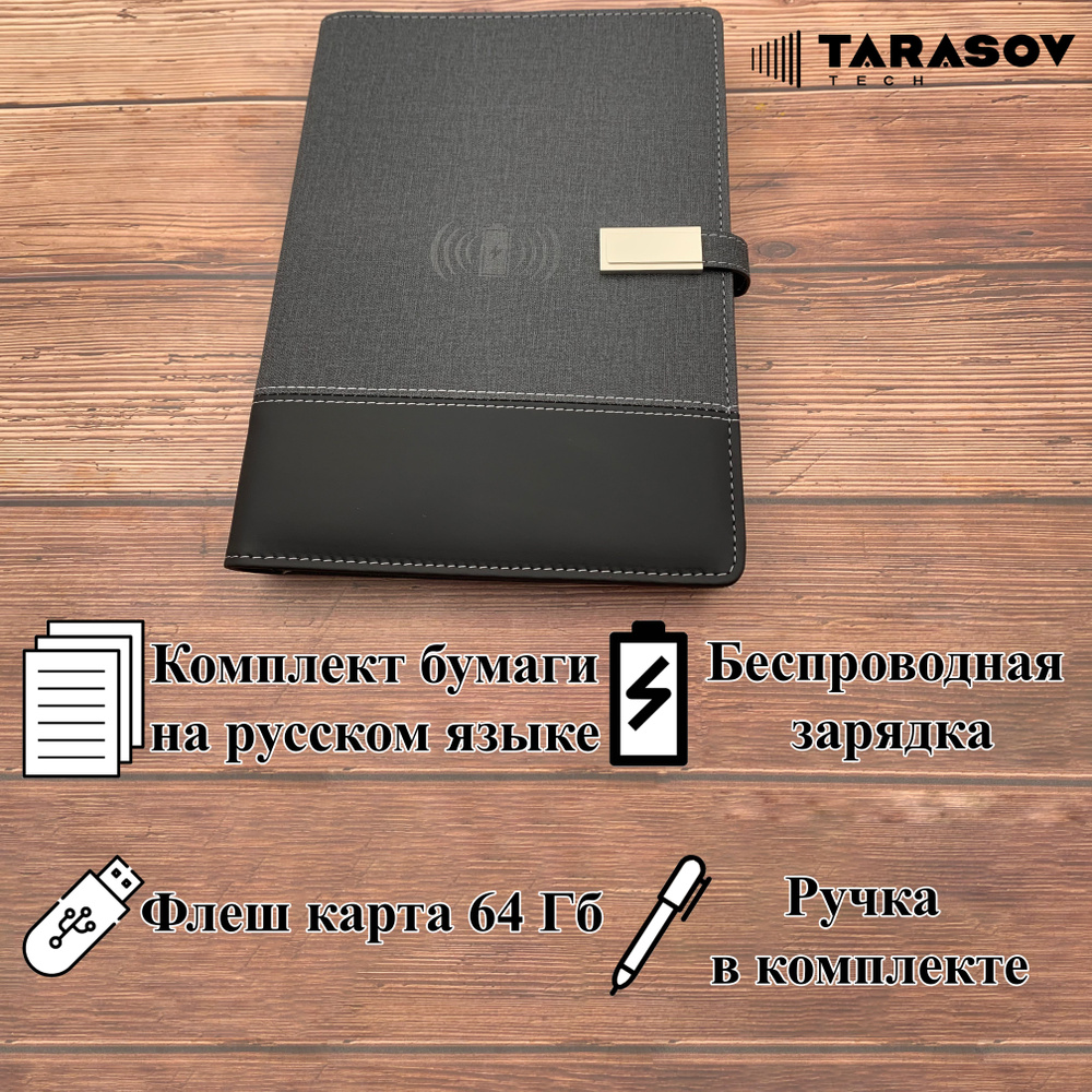 Ежедневник с беспроводной зарядкой TARASOV TECH Черно-Серый, PowerBank 10  000 mAh и USB флешкой на 64 гигабайт