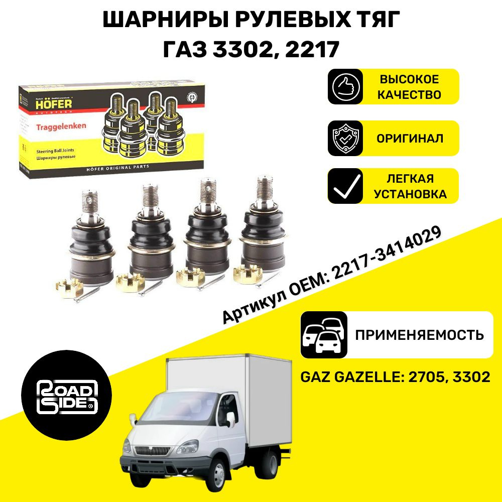 Шарнир рулевой 3302,2217 в сб (SET)
