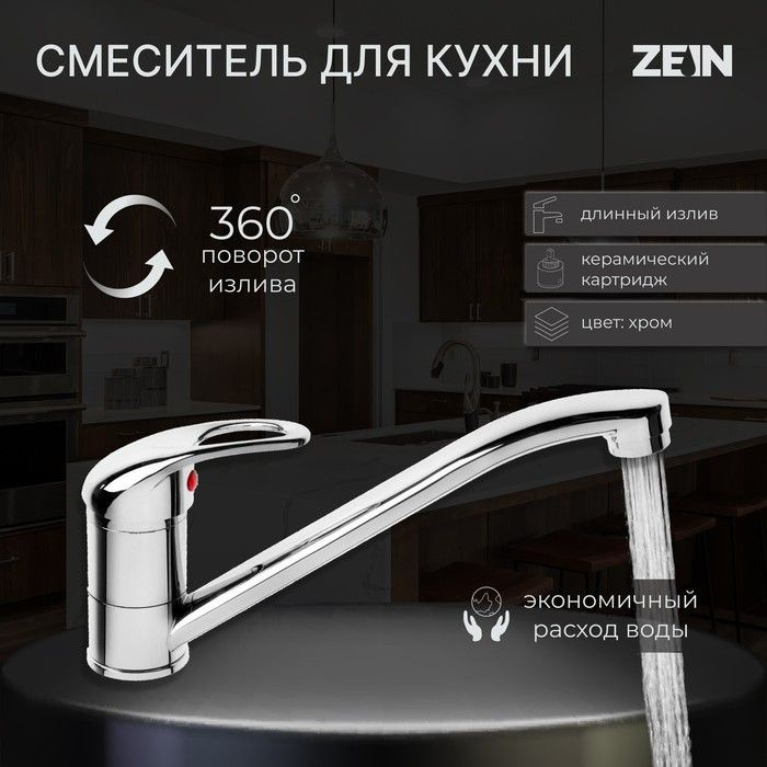 Смеситель для кухни ZEIN Z50151, однорычаж., картридж 35 мм, излив 25 см, без подводки, хром  #1