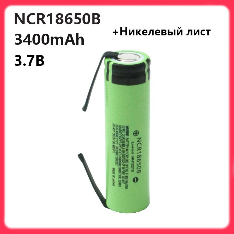 Аккумулятор 18650 3400 мАч 20А, Li-ion 3,7 В , Никелевый лист ...