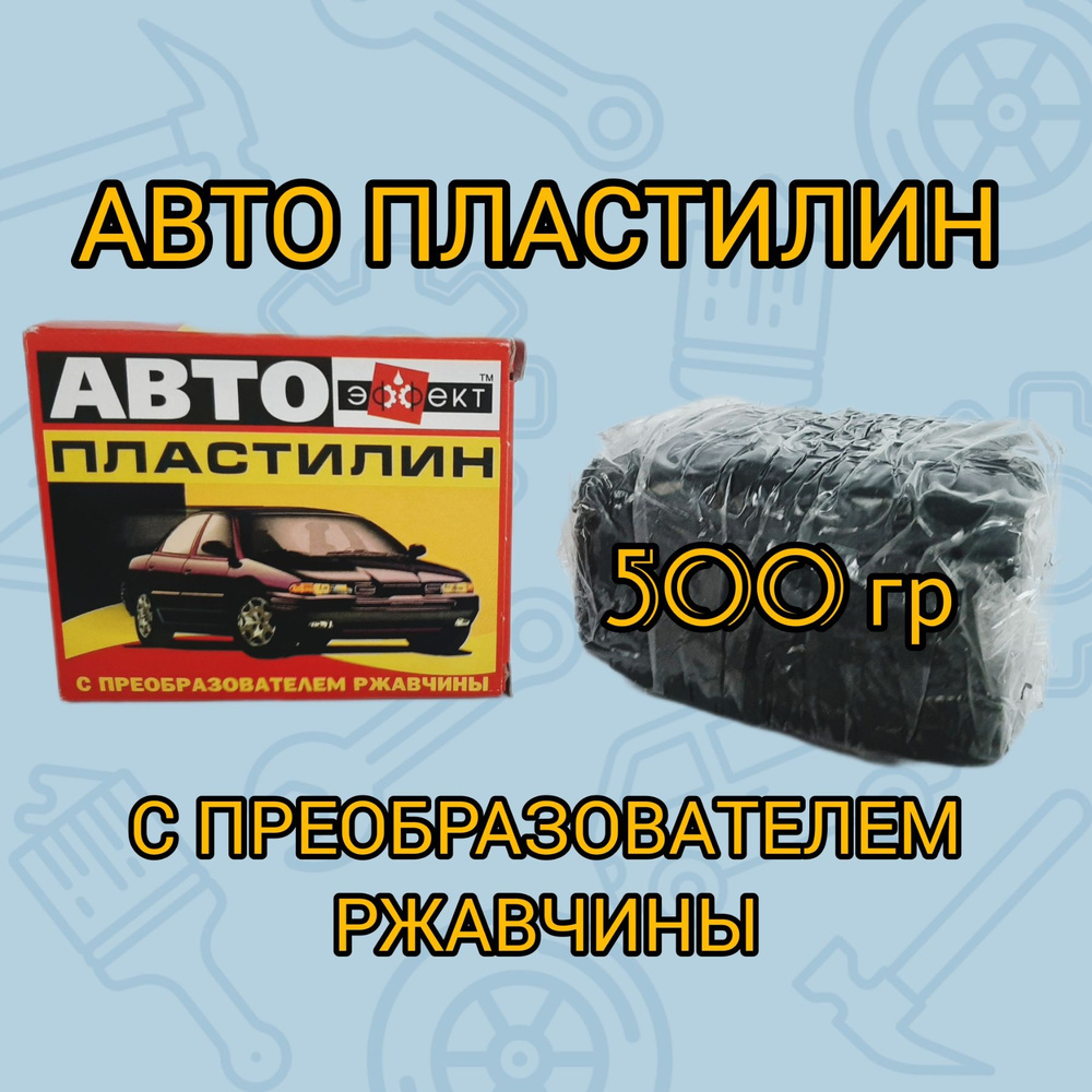 Авто пластилин с преобразователем ржавчины 500 гр. #1