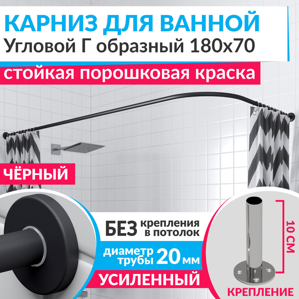 Карниз для ванной 180 х 70 см Угловой Г образный цвет черный с круглыми отражателями CYLINDRO 20, Усиленный #1