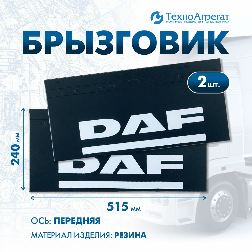 Брызговик DAF - передняя ось, 515х240 мм. В комплекте: 2 штуки #1