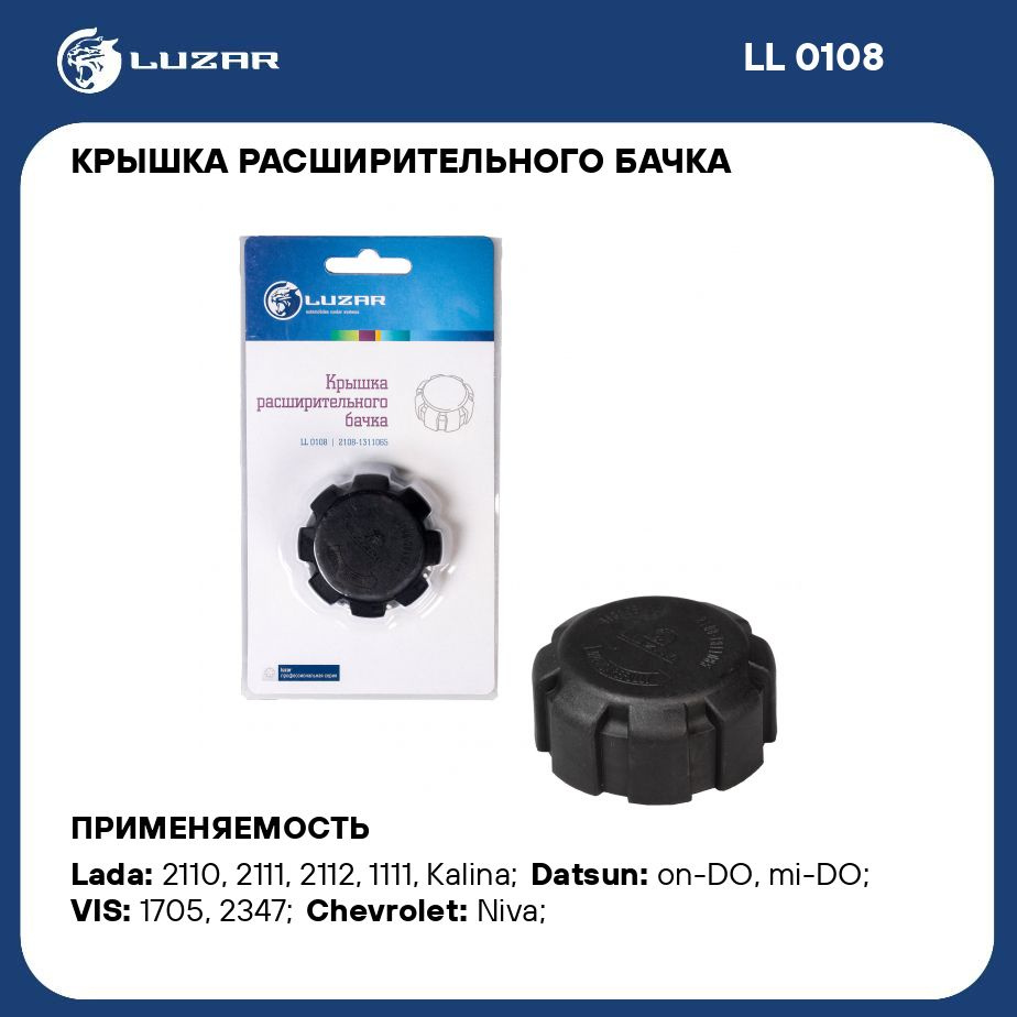 Крышка расширительного бачка для автомобилей Лада  2108/2110/Приора/Гранта/Datsun on Do LUZAR LL 0108 - Luzar арт. LL0108 -  купить по выгодной цене в интернет-магазине OZON (281479030)