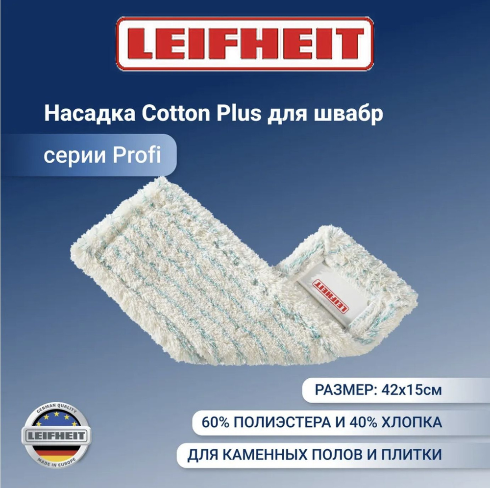 Сменная насадка для швабры Leifheit Profi XL cotton plus #1