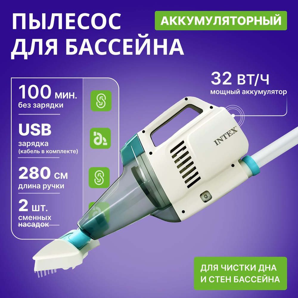 Вакуумный пылесос для чистки бассейна на аккумуляторах с ручкой 2.8м. ZR200  Intex 28628 ручной, для ухода за бассейнном и SPA. - купить с доставкой по  выгодным ценам в интернет-магазине OZON (1409459619)