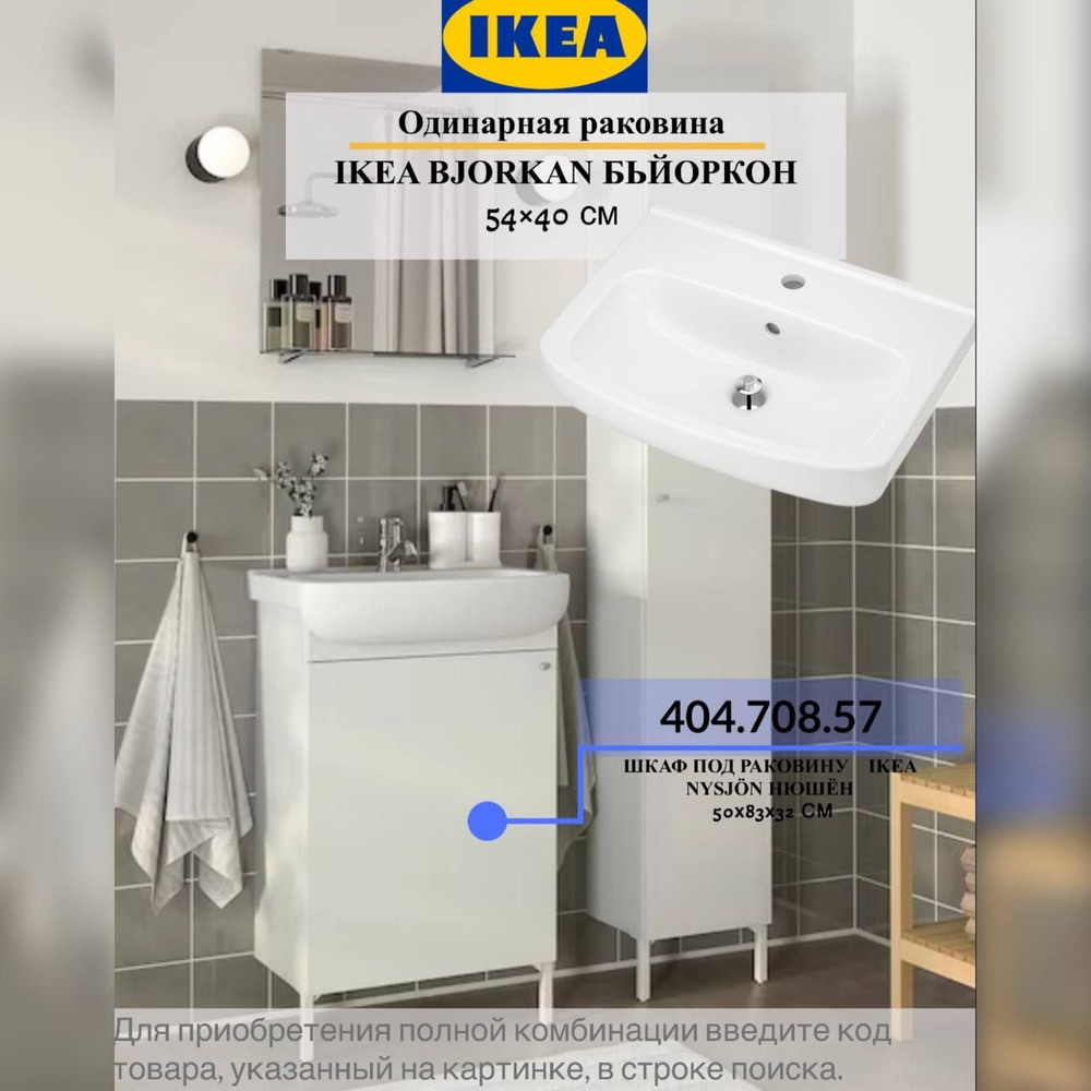 Раковина IKEA Одинарная 54×40 см BJÖRKÅN БЬЙОРКОНx54 см, белый купить ...