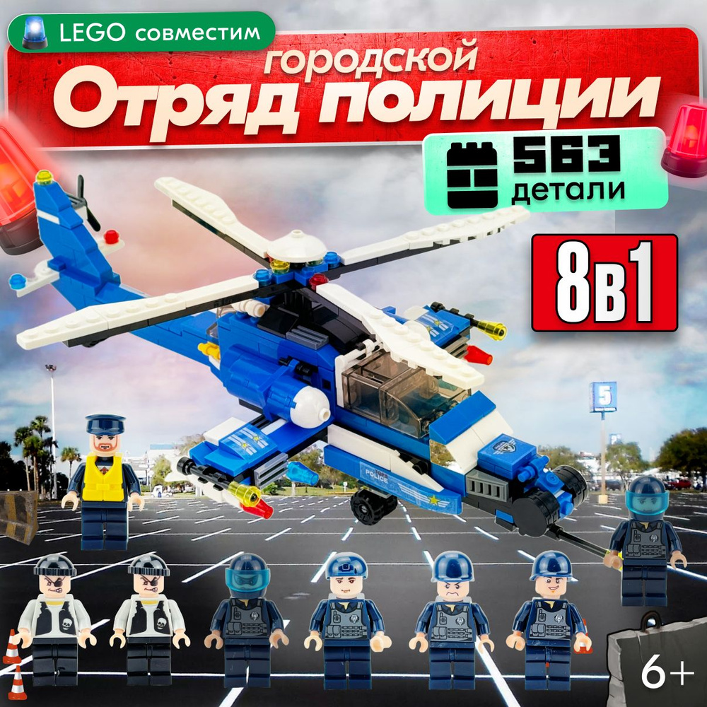 Конструктор LX Сити Отряд городской полиции 8 в 1, 563 детали подарок для  мальчиков совместим с Lego - купить с доставкой по выгодным ценам в  интернет-магазине OZON (846849323)