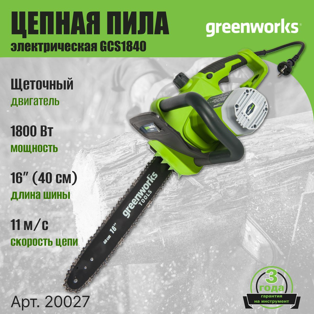 Цепная пила электрическая Greenworks GCS1840, 20027, 1800 Вт, 40 см #1