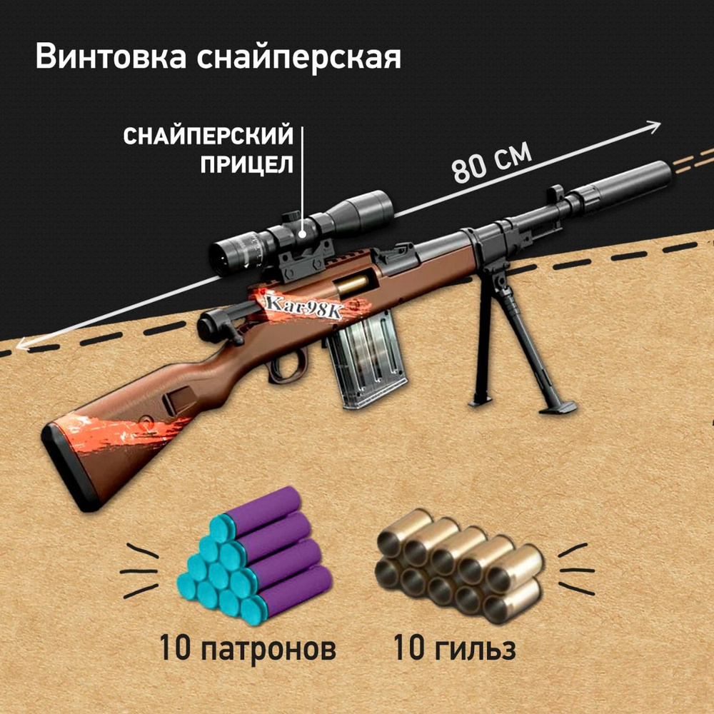 Винтовка снайперская детская 98К длиной 80 см с оптическим прицелом ...