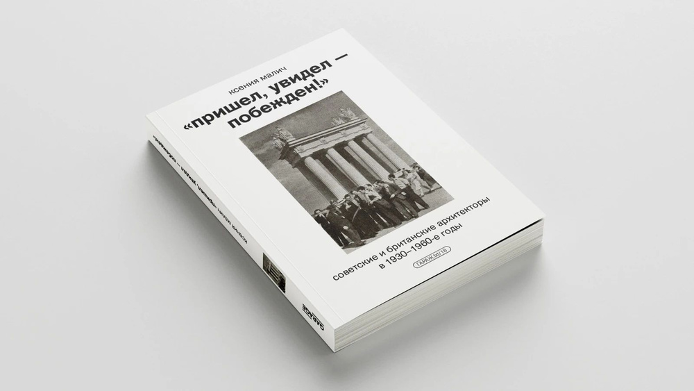 "Пришел, увидел - побежден!" Советские и британские архитекторы в 1930-1960-е годы | Малич Ксения  #1