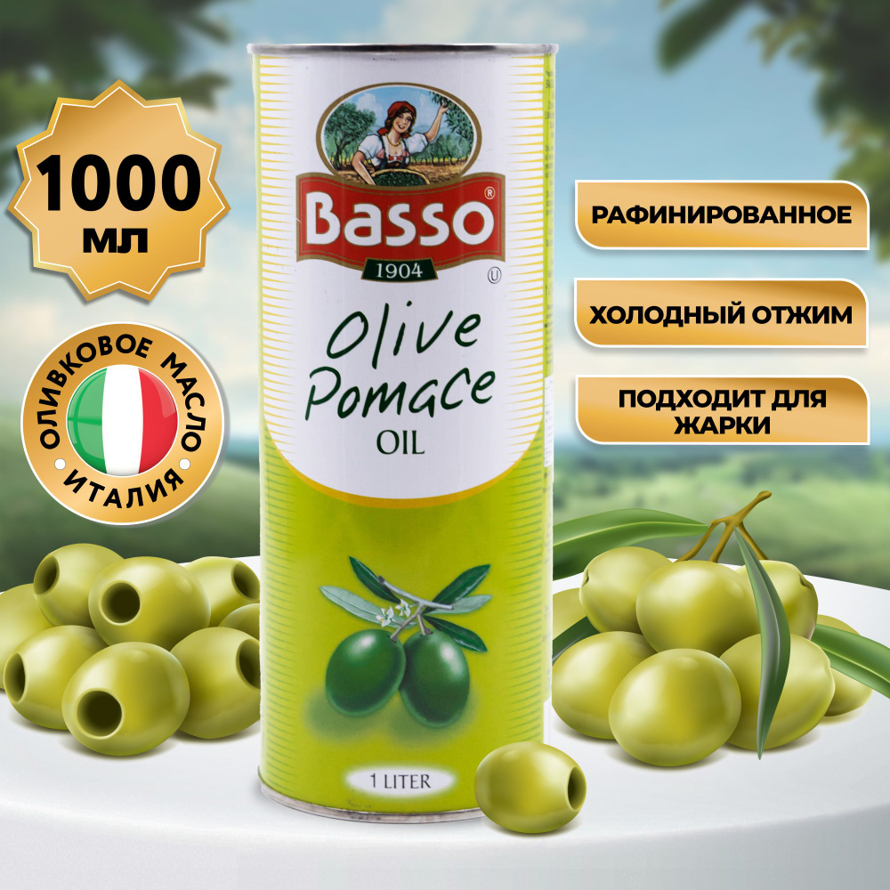 Масло оливковое для жарки Basso Olive Pomace Oil рафинированное, жестяная банка, Италия, 1 л  #1