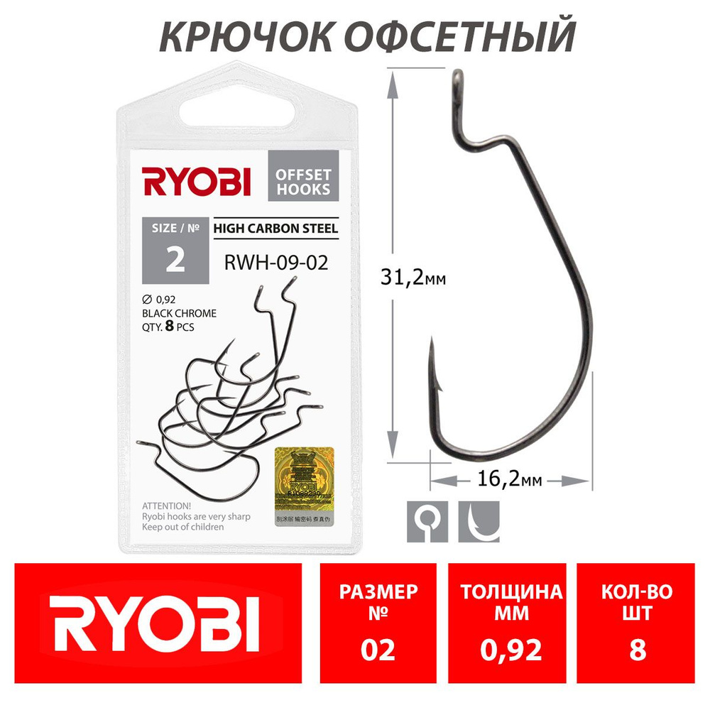 Крючок рыболовный офсетный RYOBI RWH-09 №02 (8шт) / Оснастка для рыбалки  #1